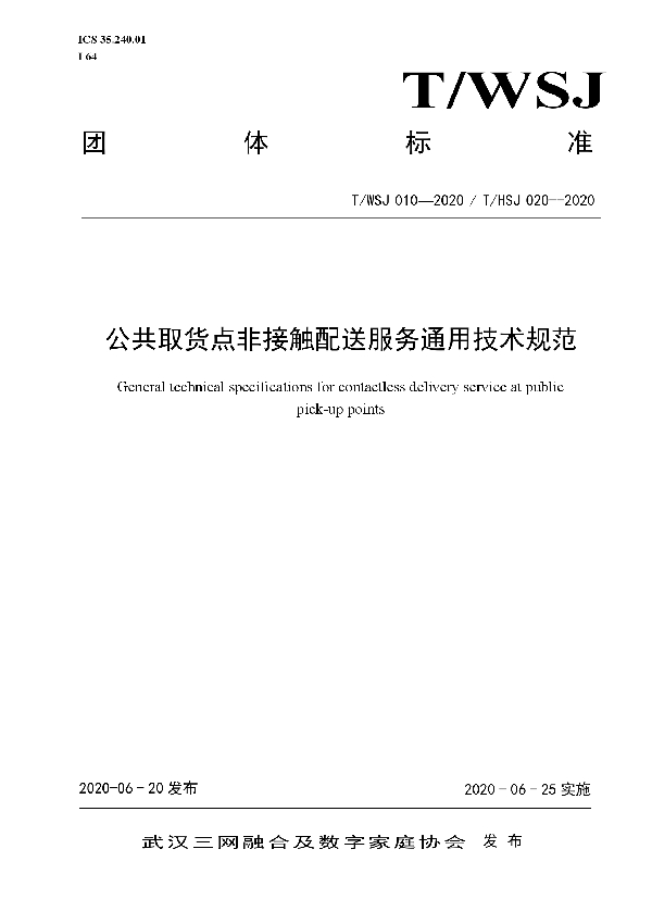 T/WSJ 010-2020 公共取货点非接触配送服务通用技术规范