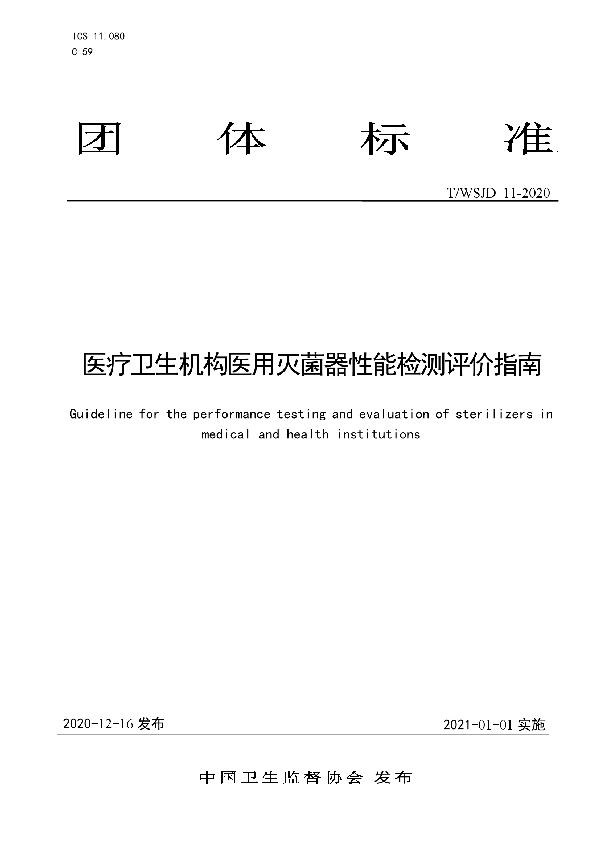 T/WSJD 11-2020 医疗卫生机构医用灭菌器性能检测评价指南