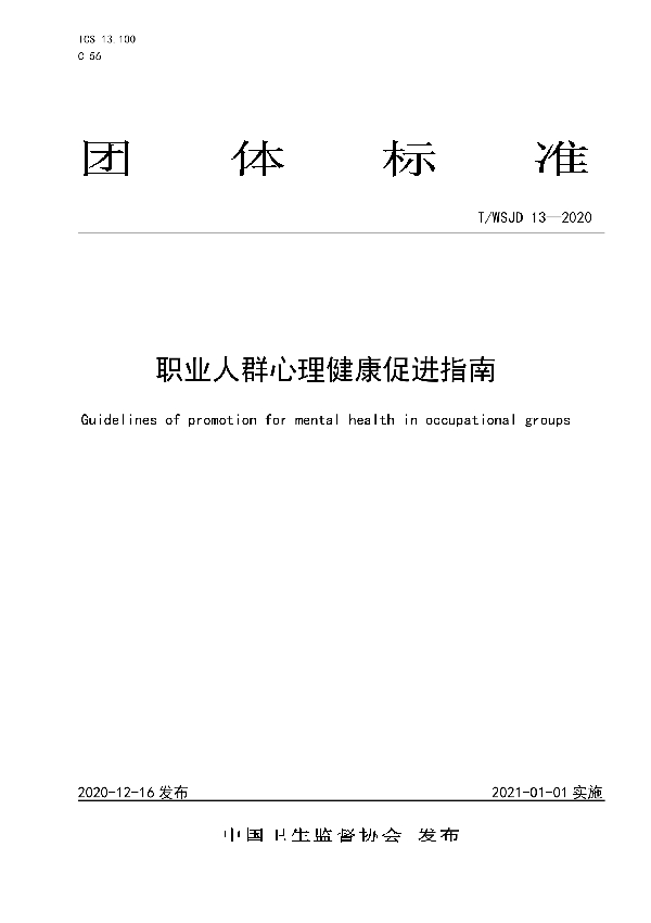 T/WSJD 13-2020 职业人群心理健康促进指南