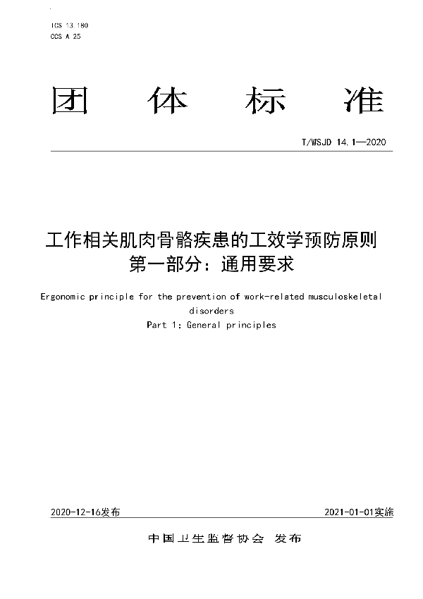 T/WSJD 14.1-2020 工作相关肌肉骨骼疾患的工效学预防原则 第一部分：通用要求