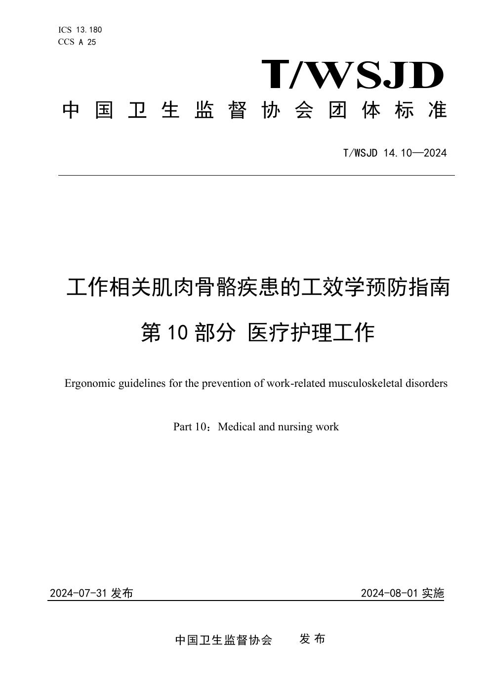 T/WSJD 14.10-2024 工作相关肌肉骨骼疾患的工效学预防指南  第10部分 医疗护理工作