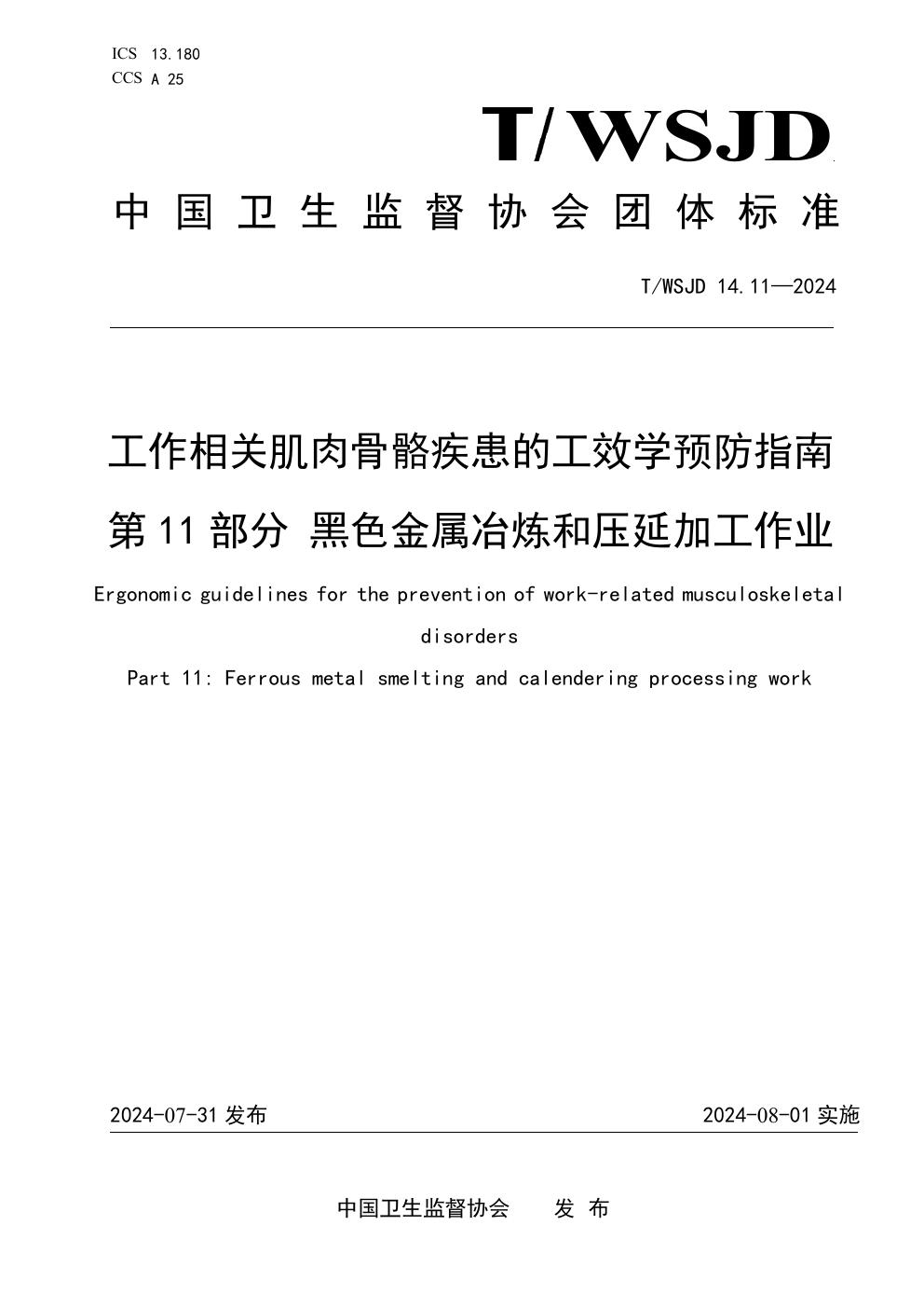 T/WSJD 14.11-2024 工作相关肌肉骨骼疾患的工效学预防指南 第11部分 黑色金属冶炼和压延加工作业