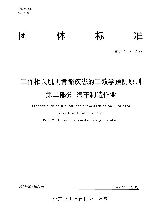 T/WSJD 14.2-2022 工作相关肌肉骨骼疾患的工效学预防原则 第二部分 汽车制造作业