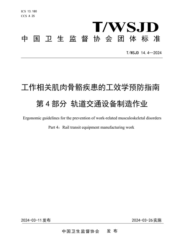 T/WSJD 14.4-2024 工作相关肌肉骨骼疾患的工效学预防指南 第 4 部分 轨道交通设备制造作业