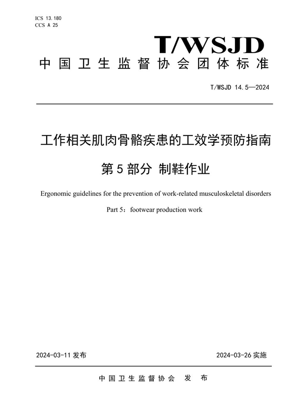 T/WSJD 14.5-2024 工作相关肌肉骨骼疾患的工效学预防指南 第 5 部分 制鞋作业