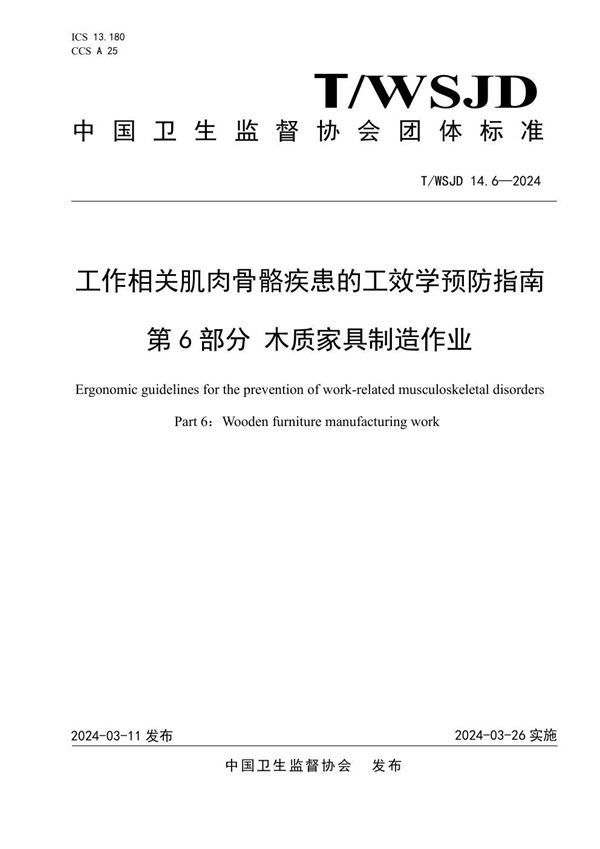 T/WSJD 14.6-2024 工作相关肌肉骨骼疾患的工效学预防指南 第 6 部分 木质家具制造作业