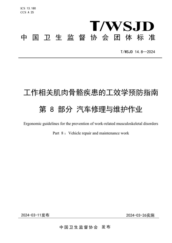 T/WSJD 14.8-2024 工作相关肌肉骨骼疾患的工效学预防指南 第 8 部分 汽车修理与维护作业