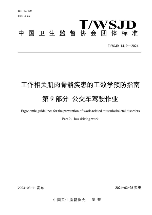 T/WSJD 14.9-2024 工作相关肌肉骨骼疾患的工效学预防指南 第 9 部分 公交车驾驶作业