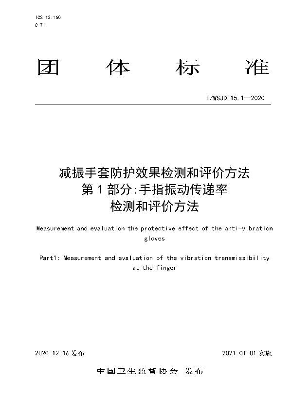 T/WSJD 15.1-2020 减振手套防护效果检测和评价方法 第 1 部分:手指振动传递率检测和评价方法