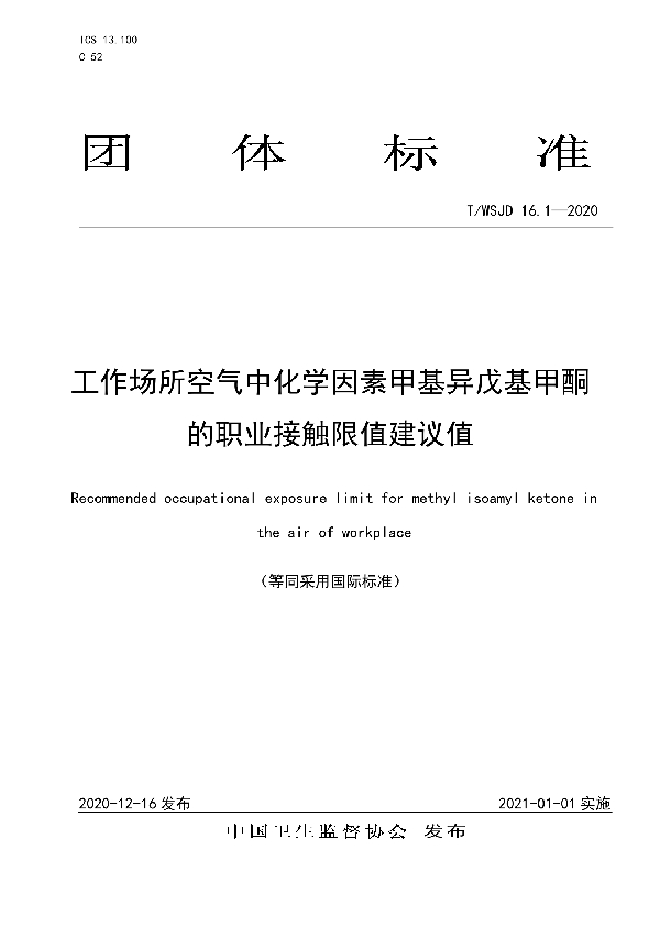 T/WSJD 16.1-2020 工作场所空气中化学因素甲基异戊基甲酮的职业接触限值建议值