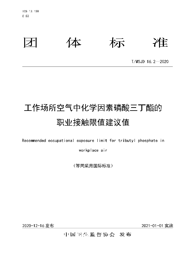 T/WSJD 16.2-2020 工作场所空气中化学因素磷酸三丁酯的职业接触限值建议值