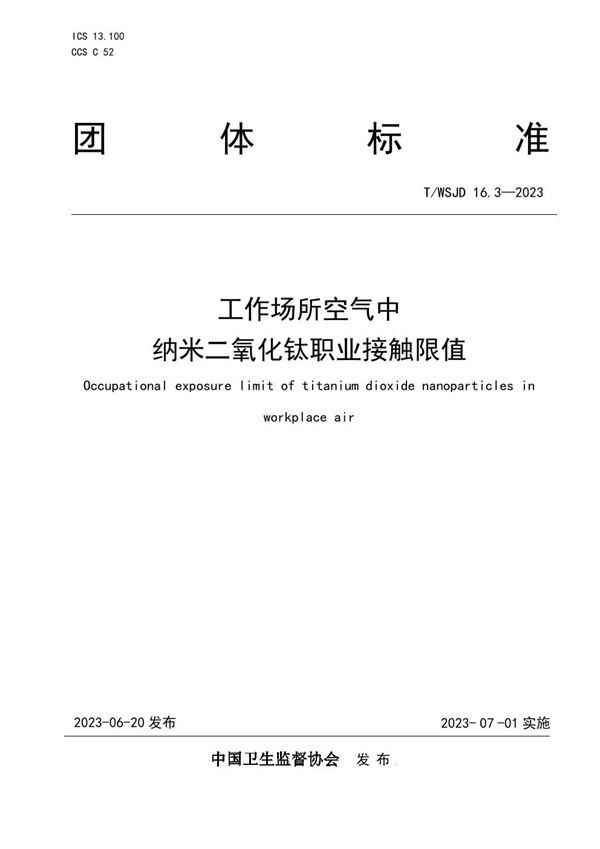 T/WSJD 16.3-2023 工作场所空气中纳米二氧化钛职业接触限值