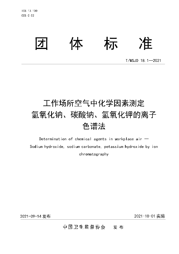 T/WSJD 18.1-2021 工作场所空气中化学因素测定 氢氧化钠、碳酸钠、氢氧化钾的离子色谱法