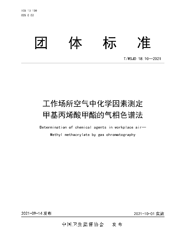 T/WSJD 18.10-2021 工作场所空气中化学因素测定 甲基丙烯酸甲酯的气相色谱法