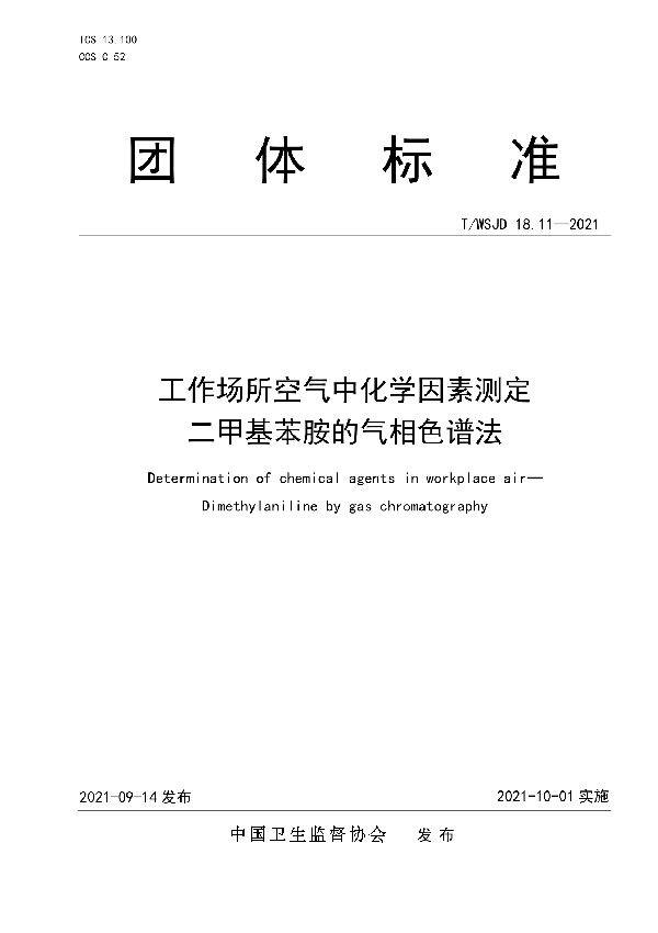 T/WSJD 18.11-2021 工作场所空气中化学因素测定 二甲基苯胺的气相色谱法