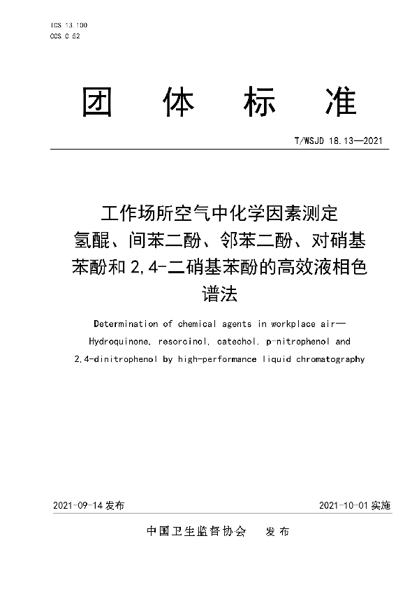 T/WSJD 18.13-2021 工作场所空气中化学因素测定  氢醌、间苯二酚、邻苯二酚、对硝基苯酚和 2,4-二硝基苯酚的高效液相色谱法