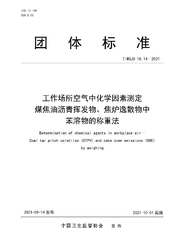 T/WSJD 18.14-2021 工作场所空气中化学因素测定 煤焦油沥青挥发物、焦炉逸散物中苯溶物的称重法