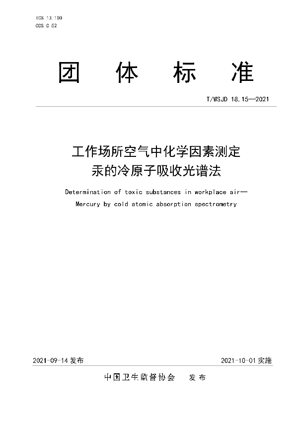 T/WSJD 18.15-2021 工作场所空气中化学因素测定 汞的冷原子吸收光谱法