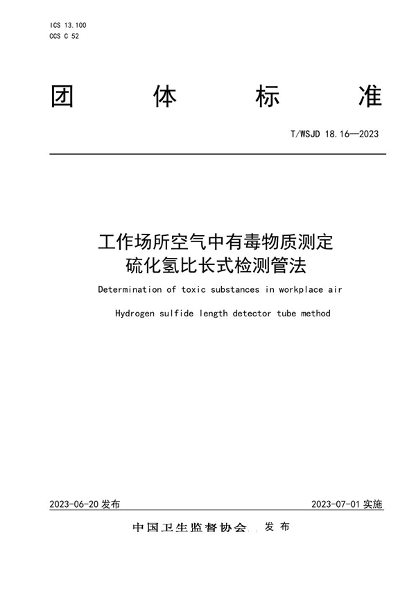 T/WSJD 18.16-2023 工作场所空气中有毒物质测定硫化氢比长式检测管法