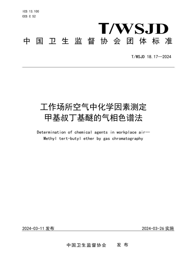 T/WSJD 18.17-2024 工作场所空气中化学因素测定 甲基叔丁基醚的气相色谱法