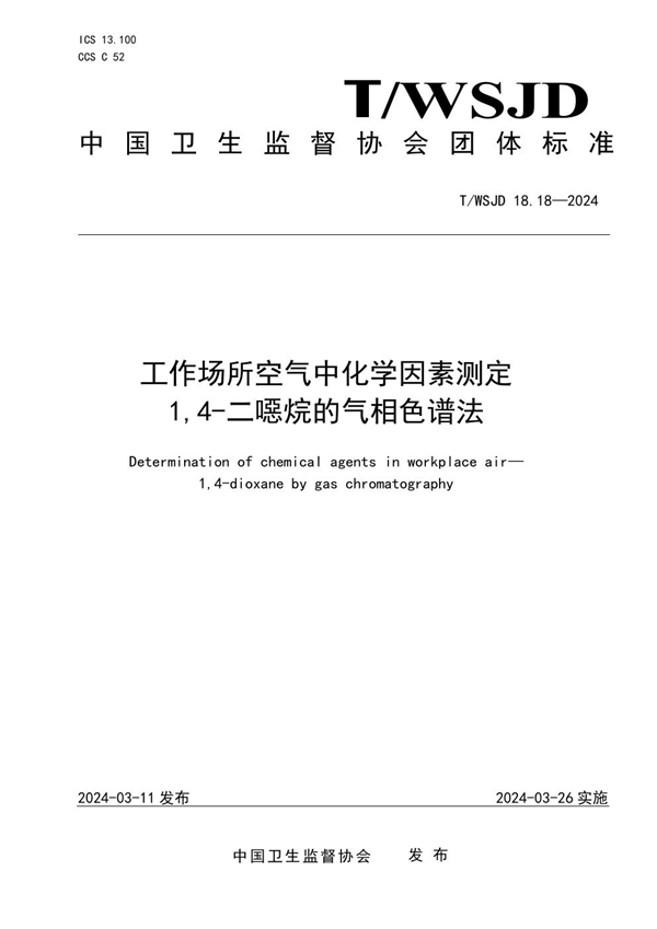 T/WSJD 18.18-2024 工作场所空气中化学因素测定 1,4-二噁烷的气相色谱法