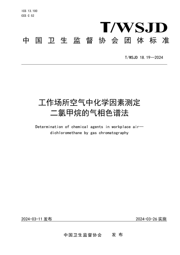 T/WSJD 18.19-2024 工作场所空气中化学因素测定 二氯甲烷的气相色谱法