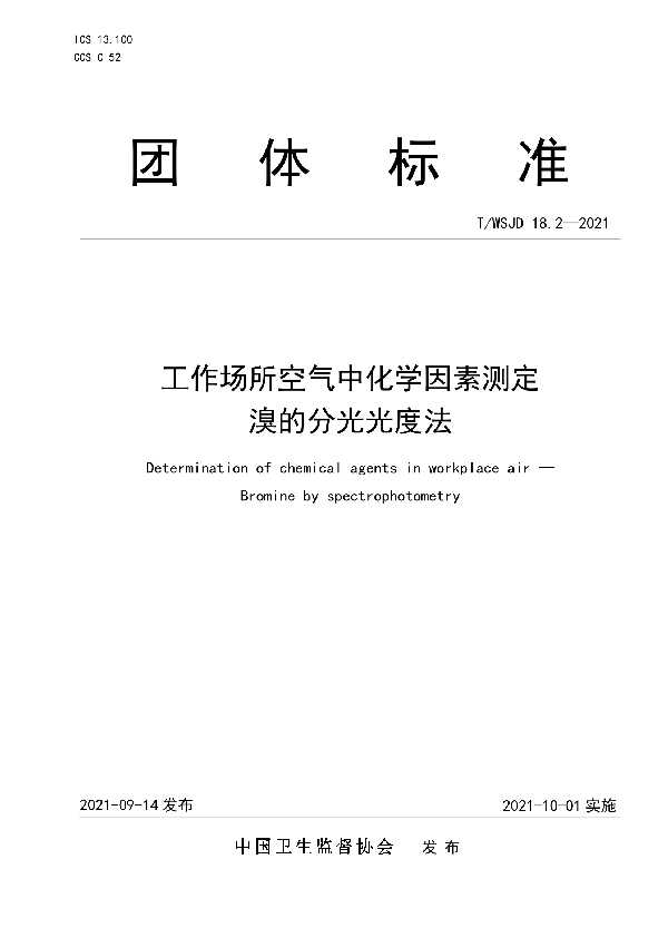 T/WSJD 18.2-2021 工作场所空气中化学因素测定 溴的分光光度法