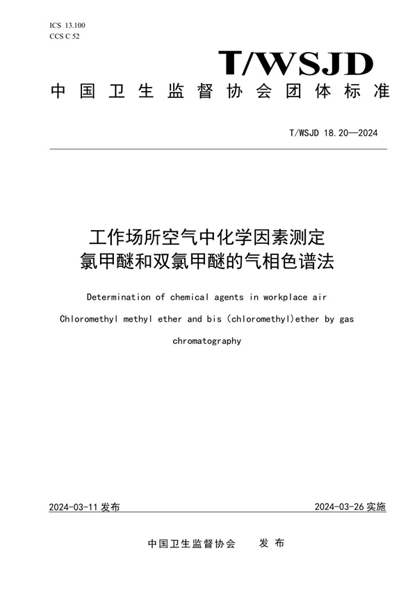 T/WSJD 18.20-2024 工作场所空气中化学因素测定 氯甲醚和双氯甲醚的气相色谱法