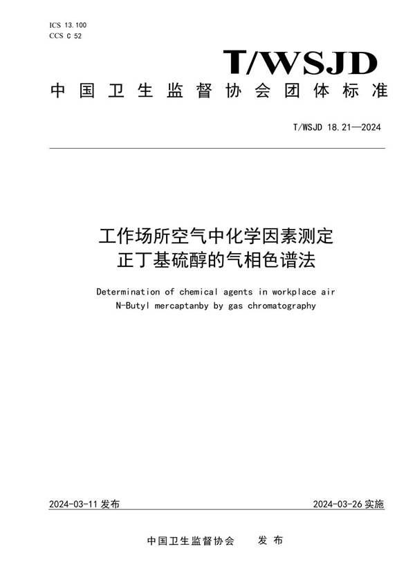 T/WSJD 18.21-2024 工作场所空气中化学因素测定 正丁基硫醇的气相色谱法