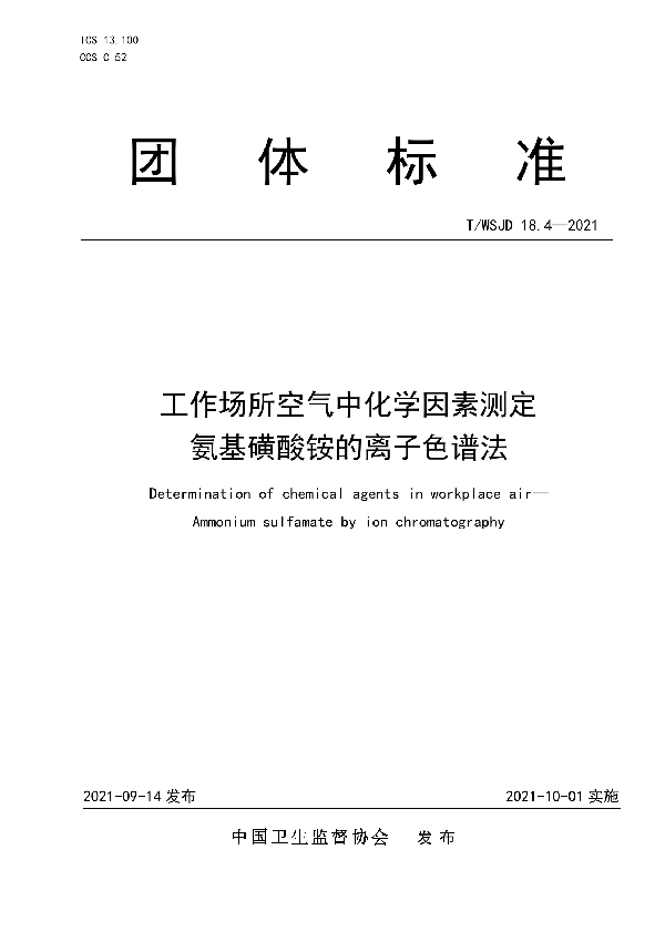 T/WSJD 18.4-2021 工作场所空气中化学因素测定 氨基磺酸铵的离子色谱法