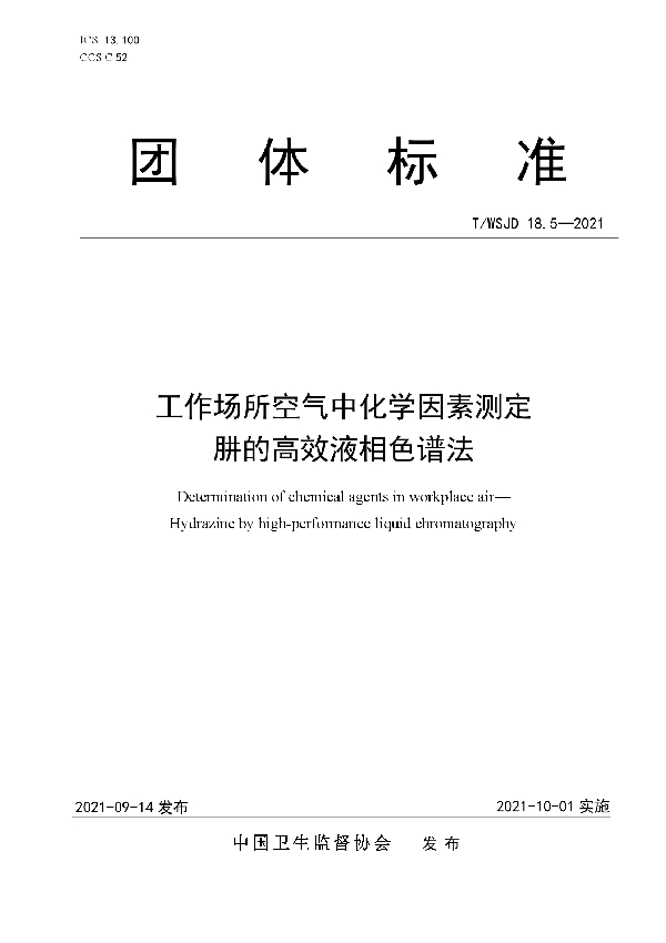 T/WSJD 18.5-2021 工作场所空气中化学因素测定 肼的高效液相色谱法