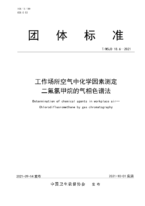 T/WSJD 18.6-2021 工作场所空气中化学因素测定 二氟氯甲烷的气相色谱法