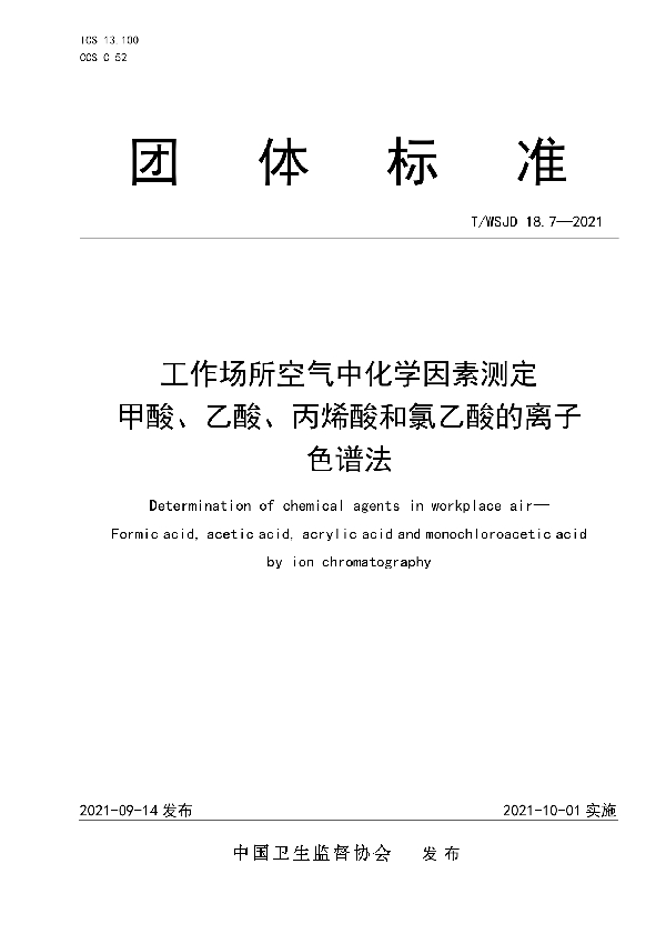 T/WSJD 18.7-2021 工作场所空气中化学因素测定 甲酸、乙酸、丙烯酸和氯乙酸的离子色谱法