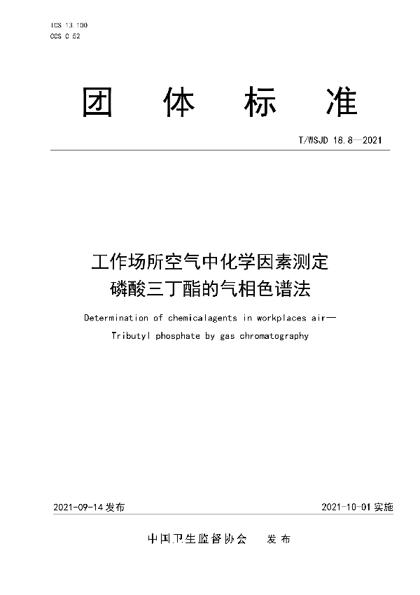 T/WSJD 18.8-2021 工作场所空气中化学因素测定 磷酸三丁酯的气相色谱法