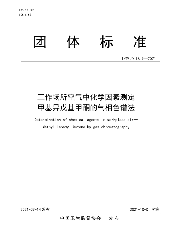 T/WSJD 18.9-2021 工作场所空气中化学因素测定 甲基异戊基甲酮的气相色谱法