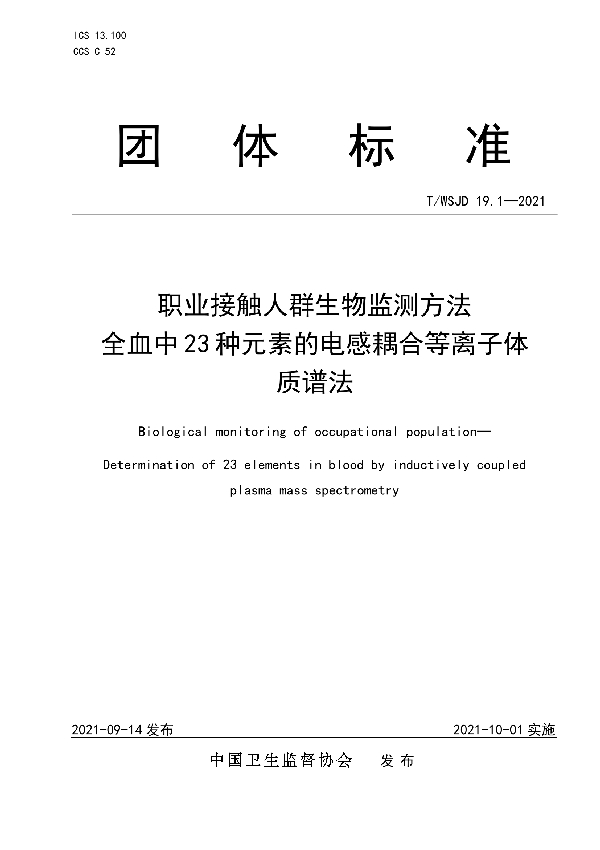 T/WSJD 19.1-2021 职业接触人群生物监测方法 全血中 23 种元素的电感耦合等离子体质谱法