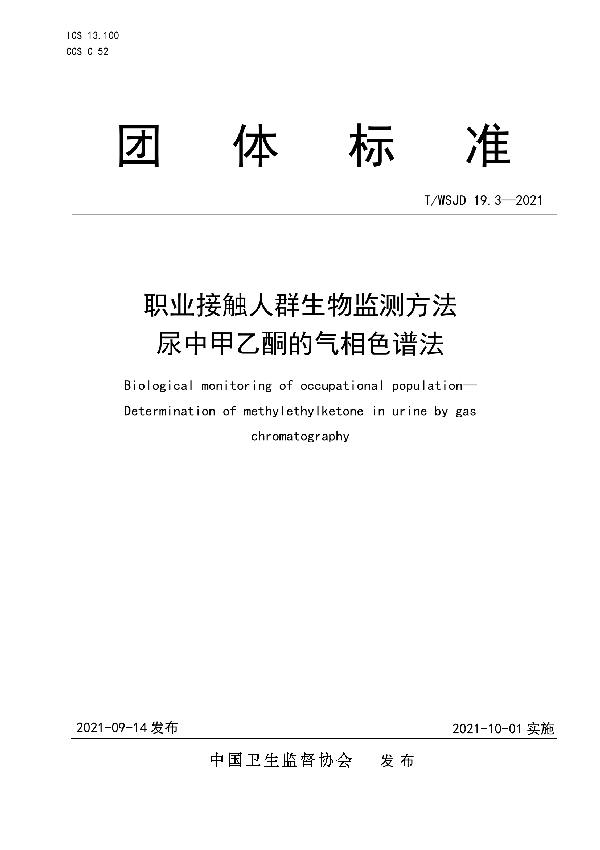 T/WSJD 19.3-2021 职业接触人群生物监测方法 尿中甲乙酮的气相色谱法