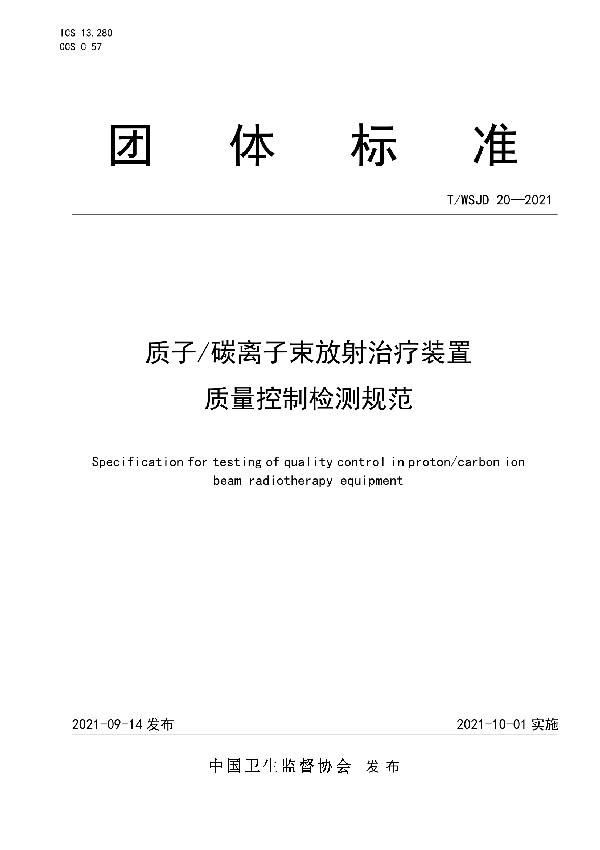 T/WSJD 20-2021 质子/碳离子束放射治疗装置 质量控制检测规范