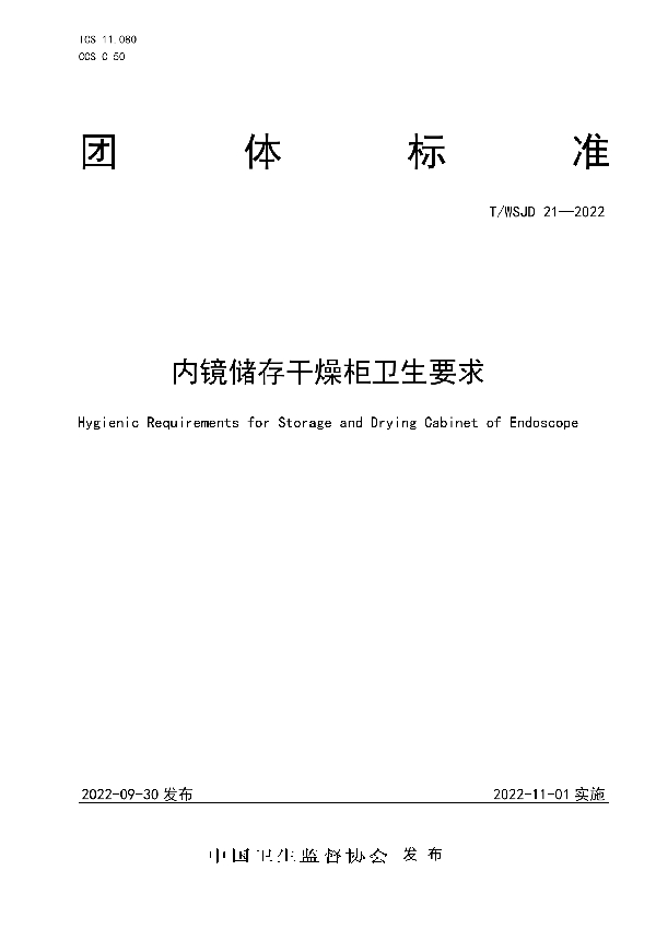 T/WSJD 21-2022 内镜储存干燥柜卫生要求