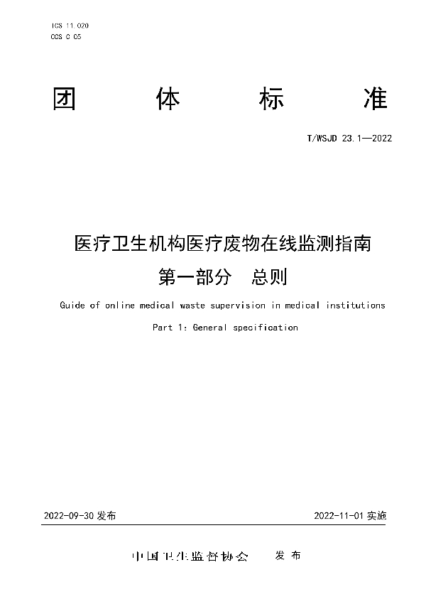 T/WSJD 23.1-2022 医疗卫生机构医疗废物在线监测指南 第一部分  总则