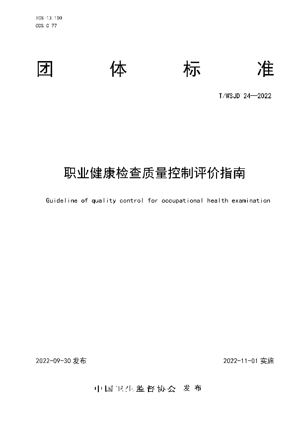 T/WSJD 24-2022 职业健康检查质量控制评价指南