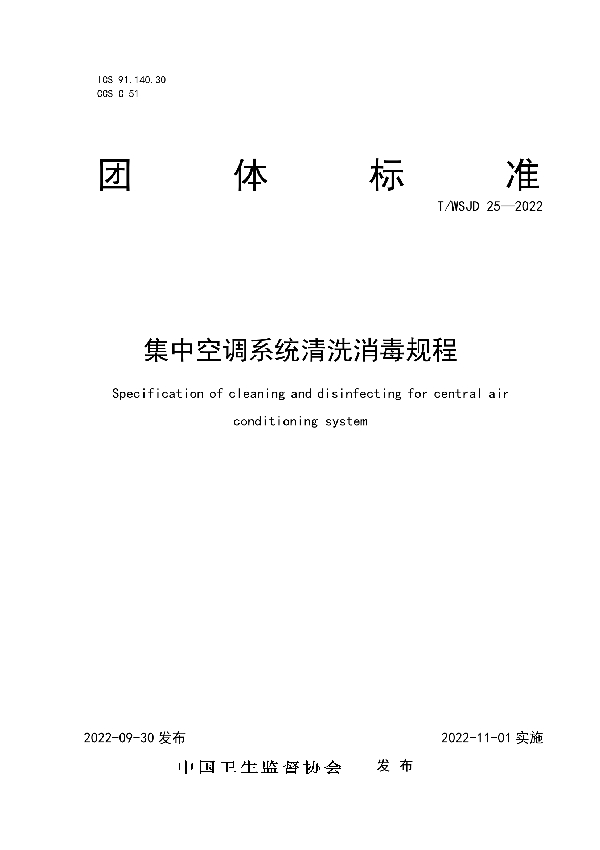 T/WSJD 25-2022 集中空调系统清洗消毒规程