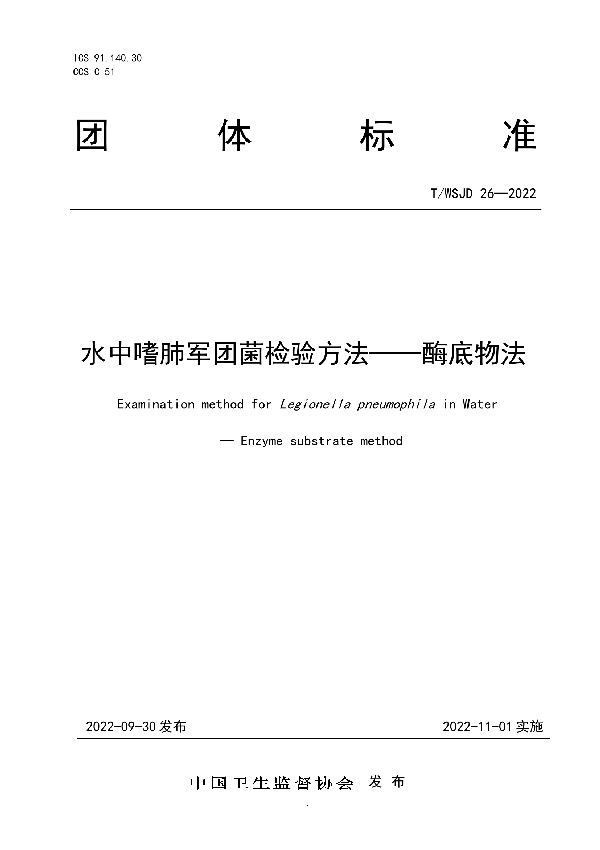 T/WSJD 26-2022 水中嗜肺军团菌检验方法——酶底物法