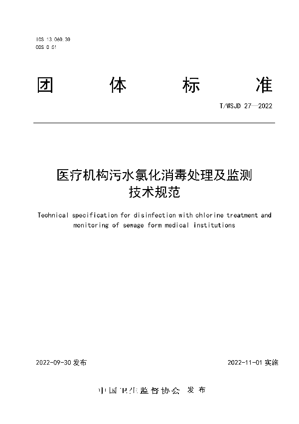 T/WSJD 27-2022 医疗机构污水氯化消毒处理及监测技术规范