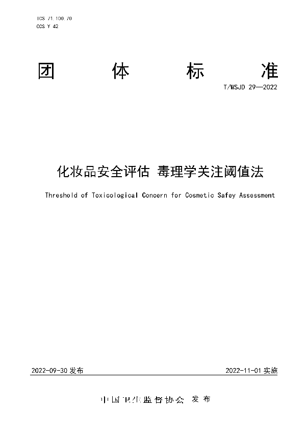 T/WSJD 29-2022 化妆品安全评估 毒理学关注阈值法