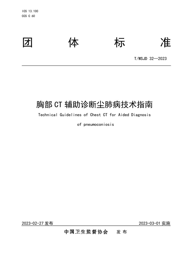 T/WSJD 32-2023 胸部 CT 辅助诊断尘肺病技术指南