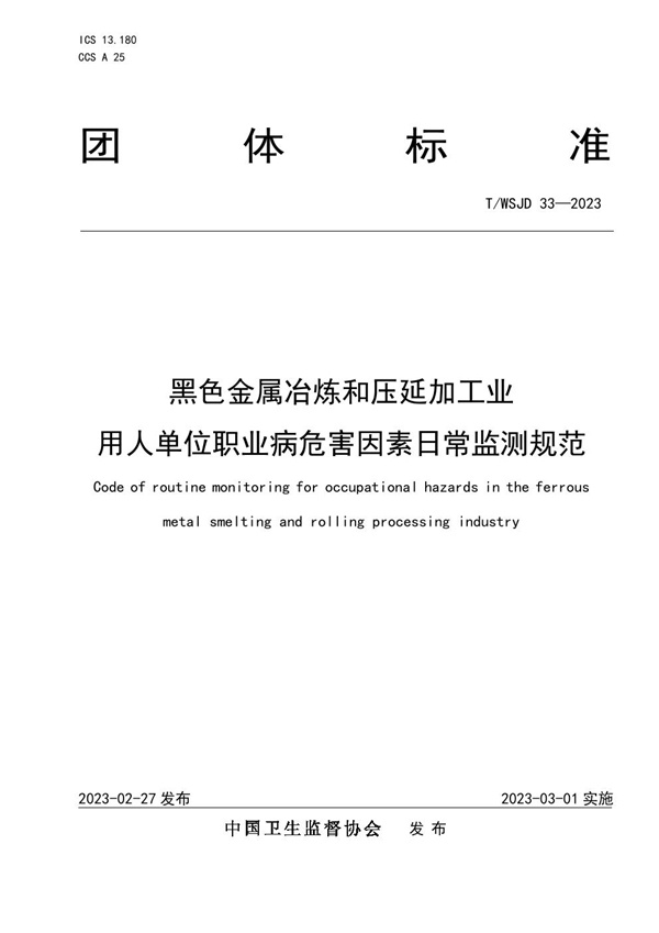 T/WSJD 33-2023 黑色金属冶炼和压延加工业用人单位职业病危害因素日常监测规范