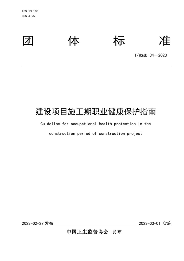 T/WSJD 34-2023 建设项目施工期职业健康保护指南