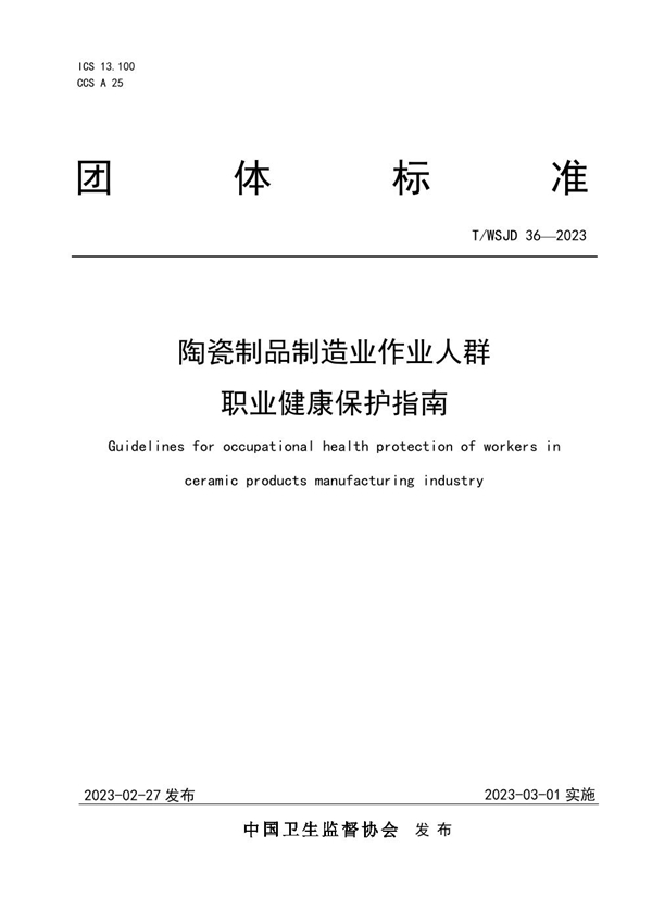 T/WSJD 36-2023 陶瓷制品制造业作业人群职业健康保护指南