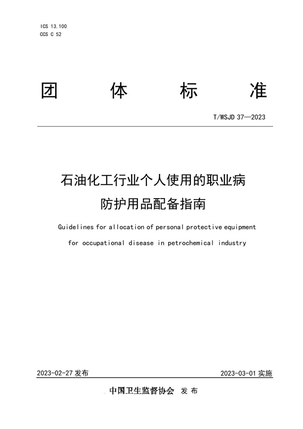 T/WSJD 37-2023 石油化工行业个人使用的职业病防护用品配备指南